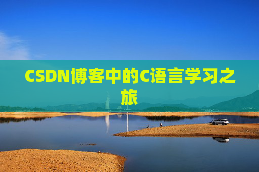 CSDN博客中的C语言学习之旅